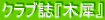 �N���u���w�؍ҁx